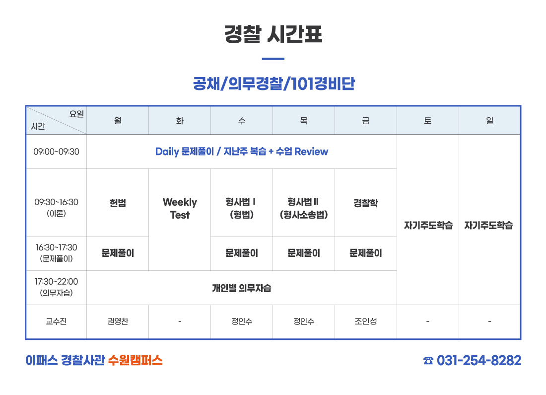 경찰공무원 강의 시간표