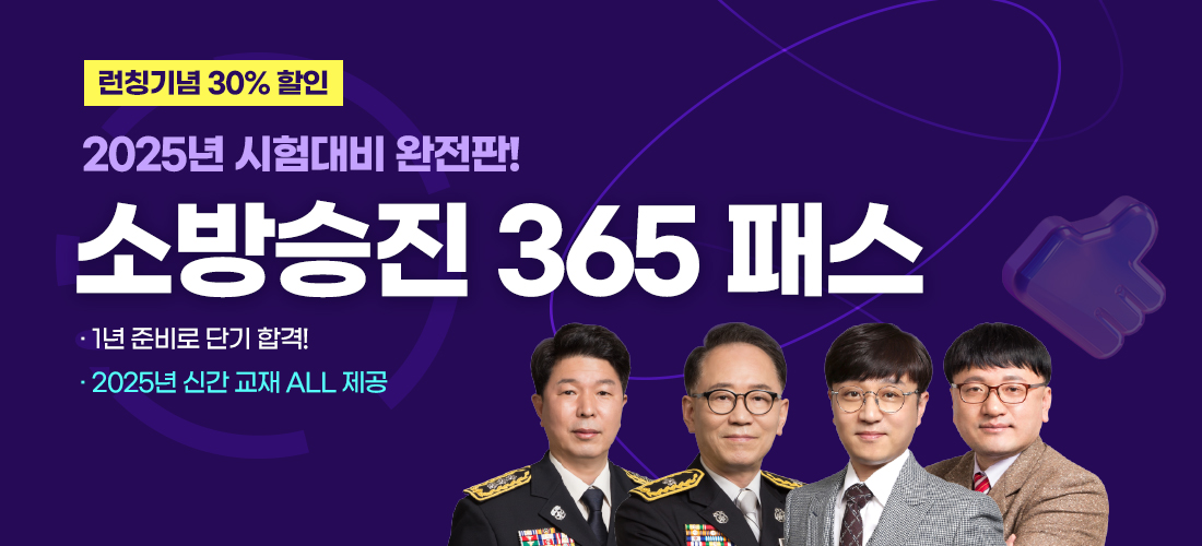 소방승진 365패스