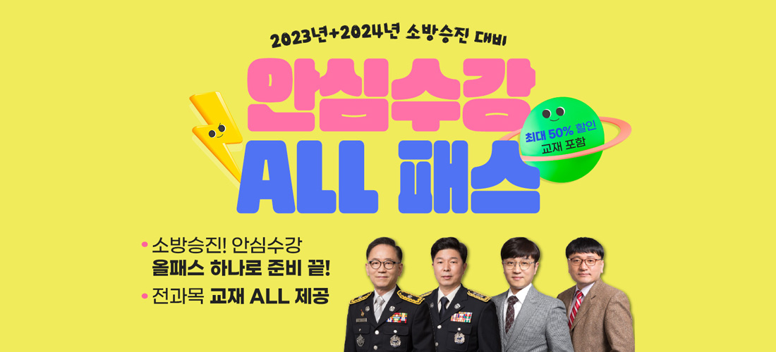 안심수강 올패스
