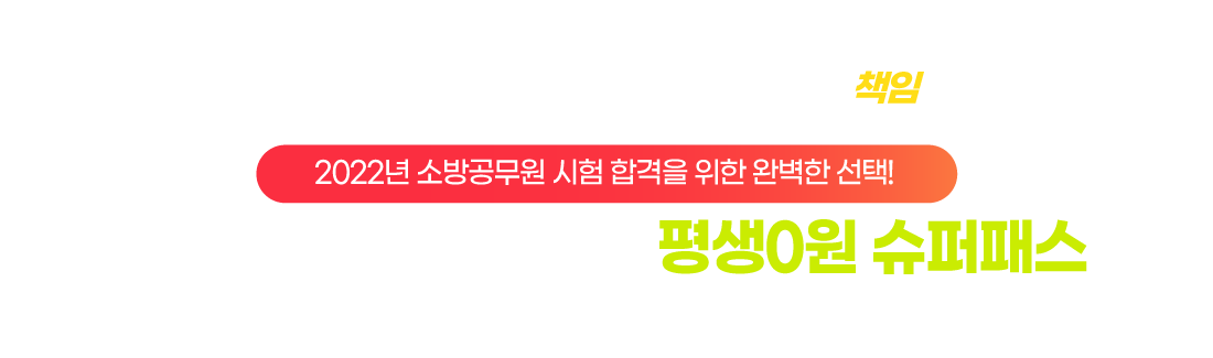 2022년 소방공무원 시험 합격을 위한 완벽한 선택! 평생0원 슈퍼패스