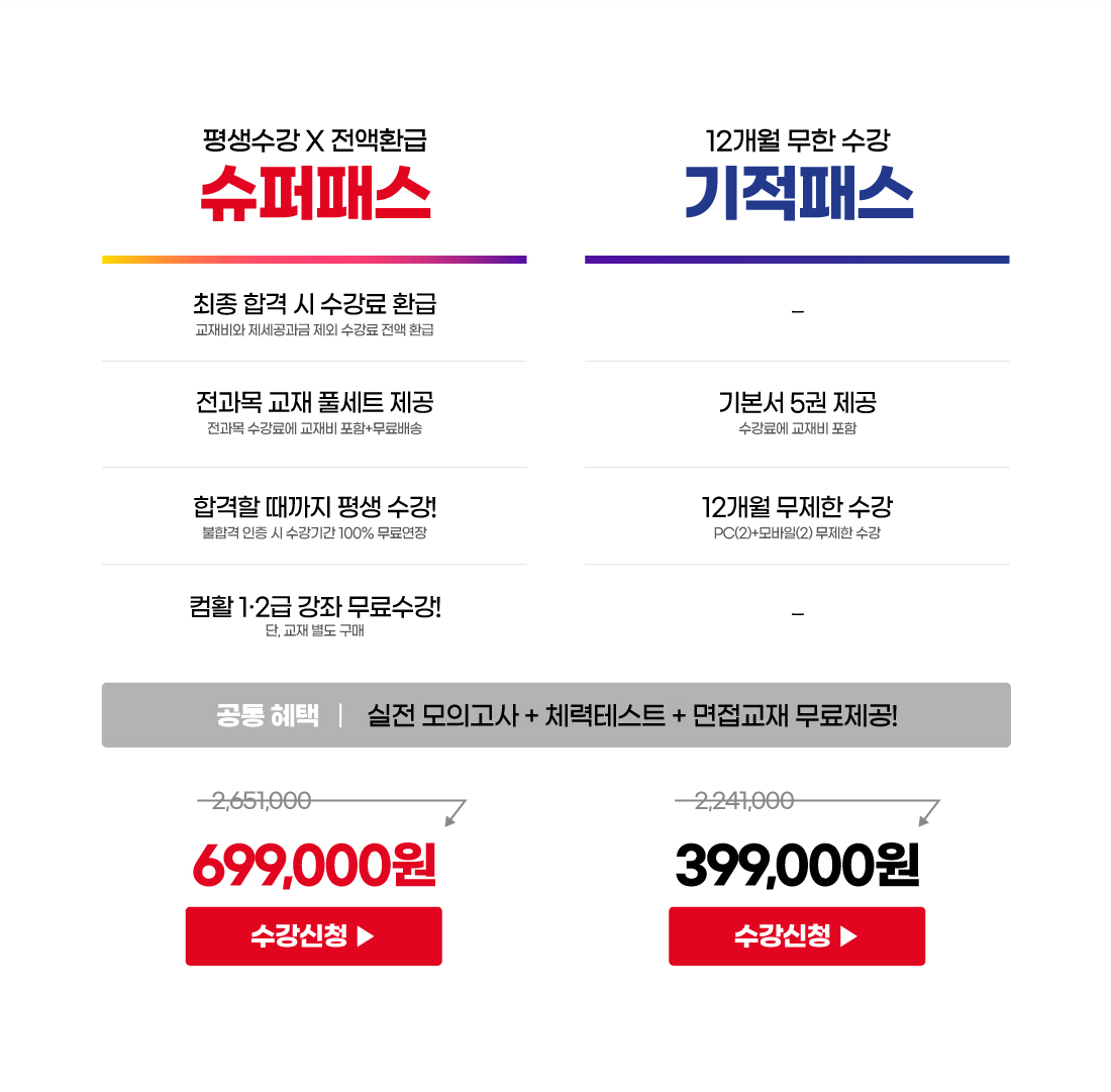 슈퍼패스 / 기적패스