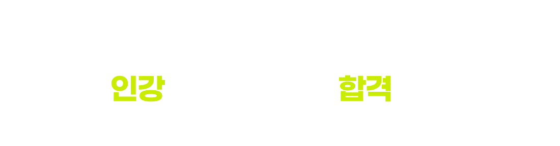 소방인강 슈퍼패스 단기합격 프로젝트