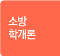 소방학개론