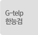 G-TELP/한능검