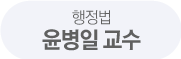 윤병일 교수