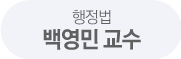 백영민 교수