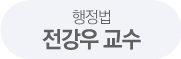 전강우 교수