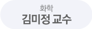 김미정 교수