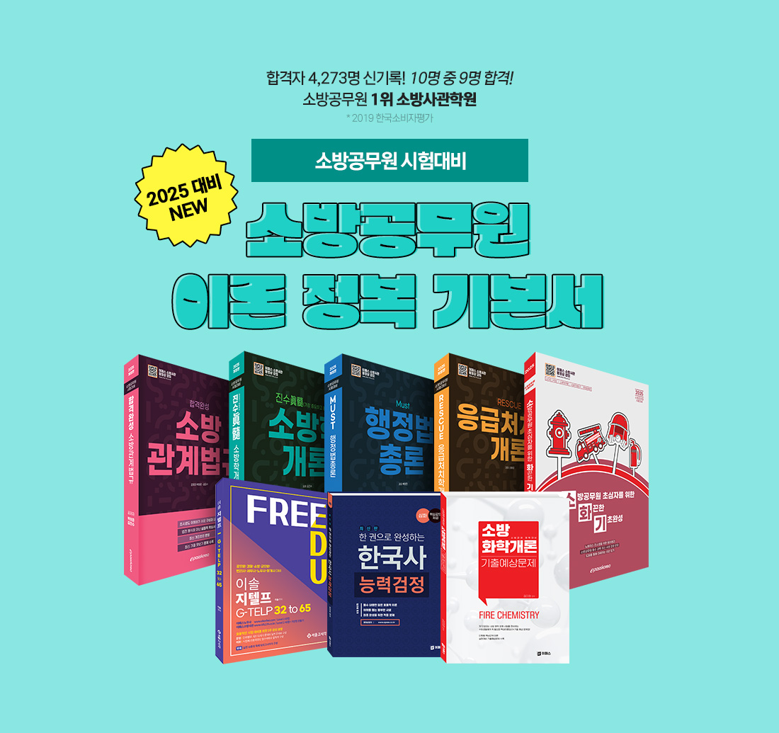 소방공무원 이론정복기본서