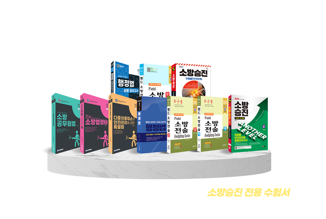 소방승진 365패스