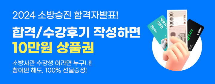 🥇소방승진 합격&수강후기🥇 작성하고 100% 선물받자 이미지
