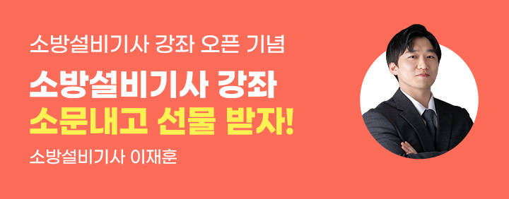 소방설비기사 소문내고, 강의 무료로 듣자! 이미지