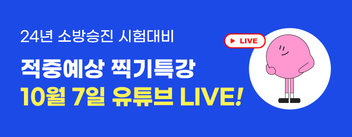 소방승진 적중예상 찍기특강📢10/7 유튜브 LIVE📢 이미지