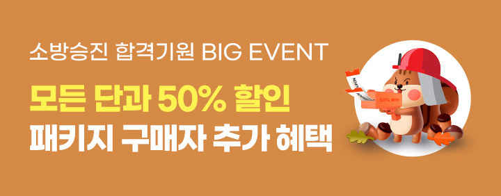 🎊최종합격기원 BIG 이벤트🎊  단과 50% 할인+패키지 추가혜택 이미지