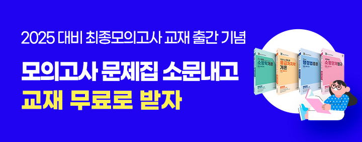 소방공무원 합격, [2025 최종 모의고사] 교재로 끝내자! 기대평 쓰면 무료! 이미지