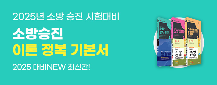 2025년 대비 소방승진 기본서 출간 EVENT📝 이미지