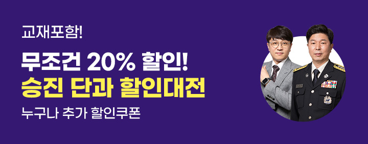 2025 승진 단과 할인대전! 👍20%할인+추가 5% 할인까지😎 이미지