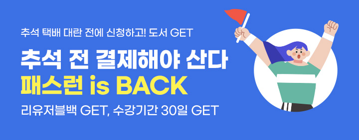 🌕 긴 추석연휴, 수강도 넉넉하게! [무료연장+리유저블백] 이미지