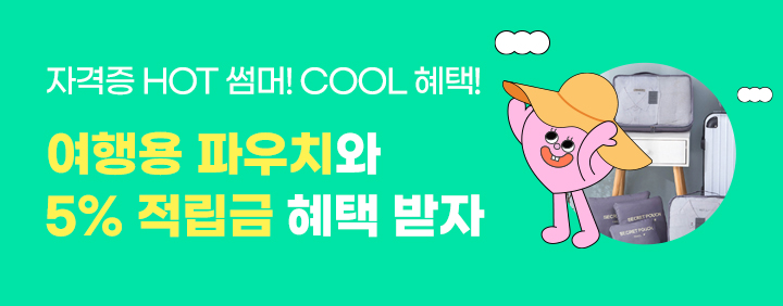 😎썸머 이벤트 🎁선물도 받고, 5% 적립금 혜택까지! 이미지