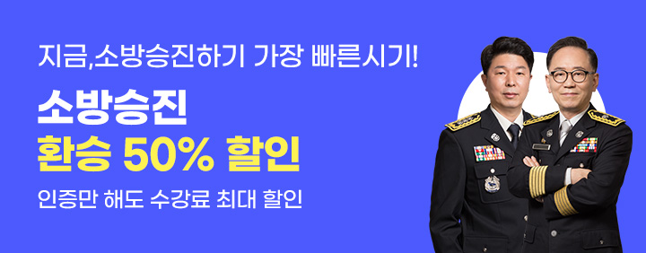 소방승진 환승 시, 50% 할인! 이미지