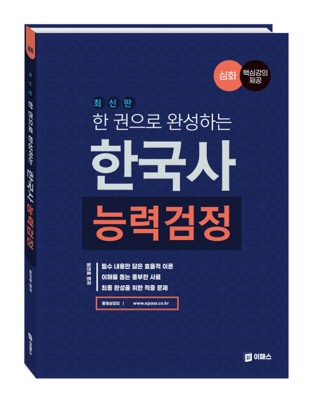 한 권으로 완성하는 한국사능력검정(심화)_2쇄