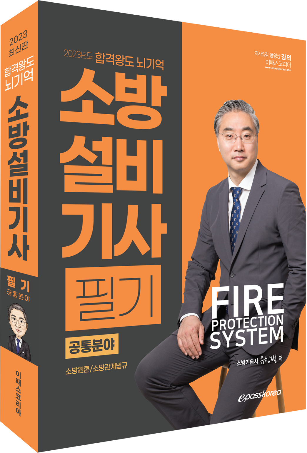 2023 최신판 합격왕도 뇌기억 소방설비기사 필기 공통분야