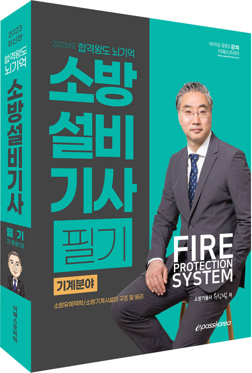 2023 최신판 합격왕도 뇌기억 소방설비기사 필기 기계분야