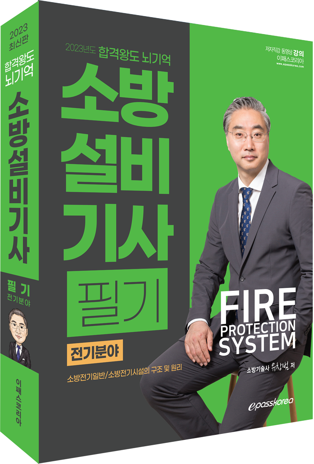 2023 최신판 합격왕도 뇌기억 소방설비기사 필기 전기분야