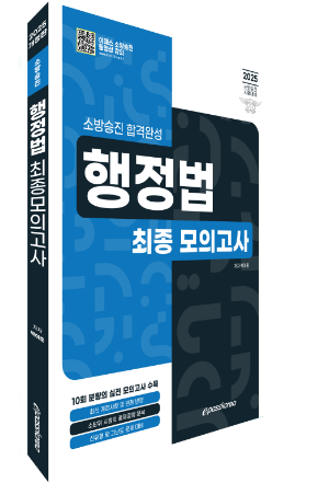 2025 소방승진 합격완성 행정법 최종모의고사