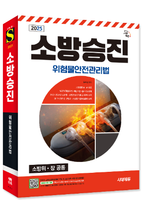 2025 소방승진 위험물안전관리법