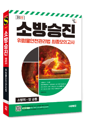 2025 소방승진 위험물안전관리법 최종모의고사