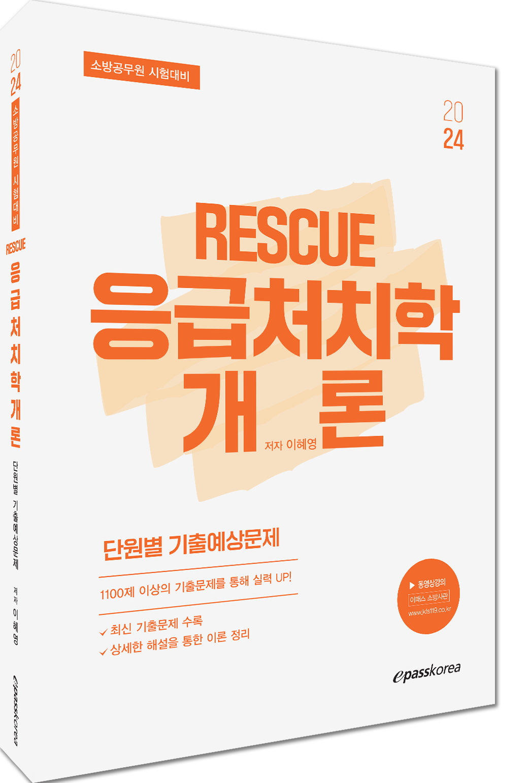 2024 이혜영 Rescue 응급처치학개론 단원별 기출예상문제