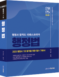 2025 행정사 1차 행정법(소방승진 겸용)