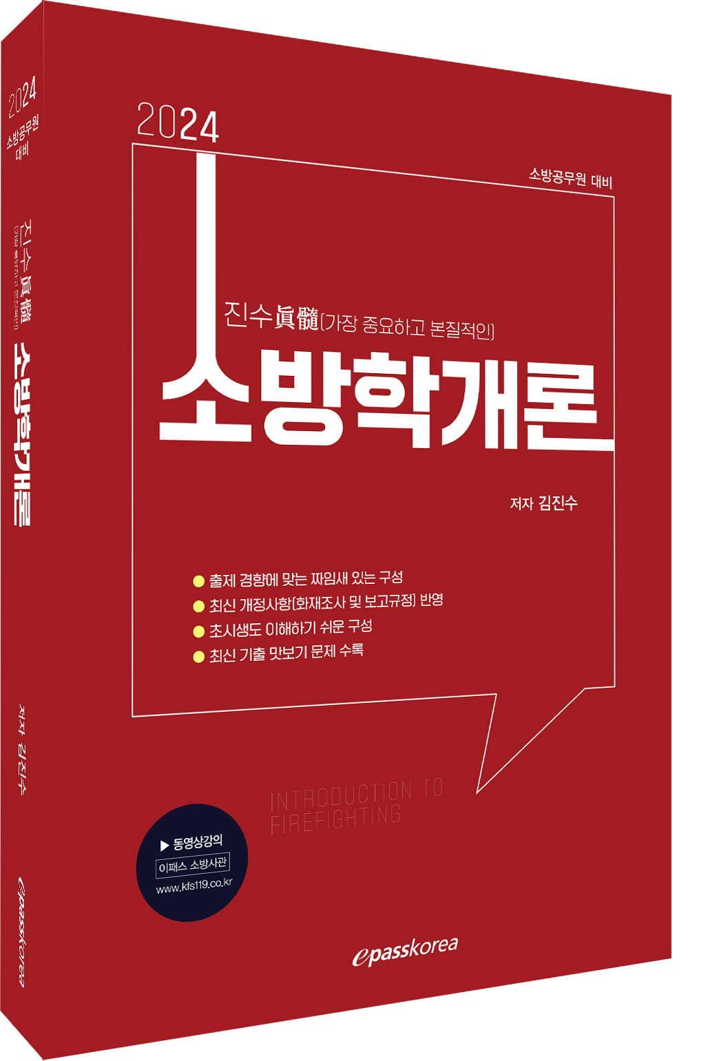 2024 대비 진수 소방학개론