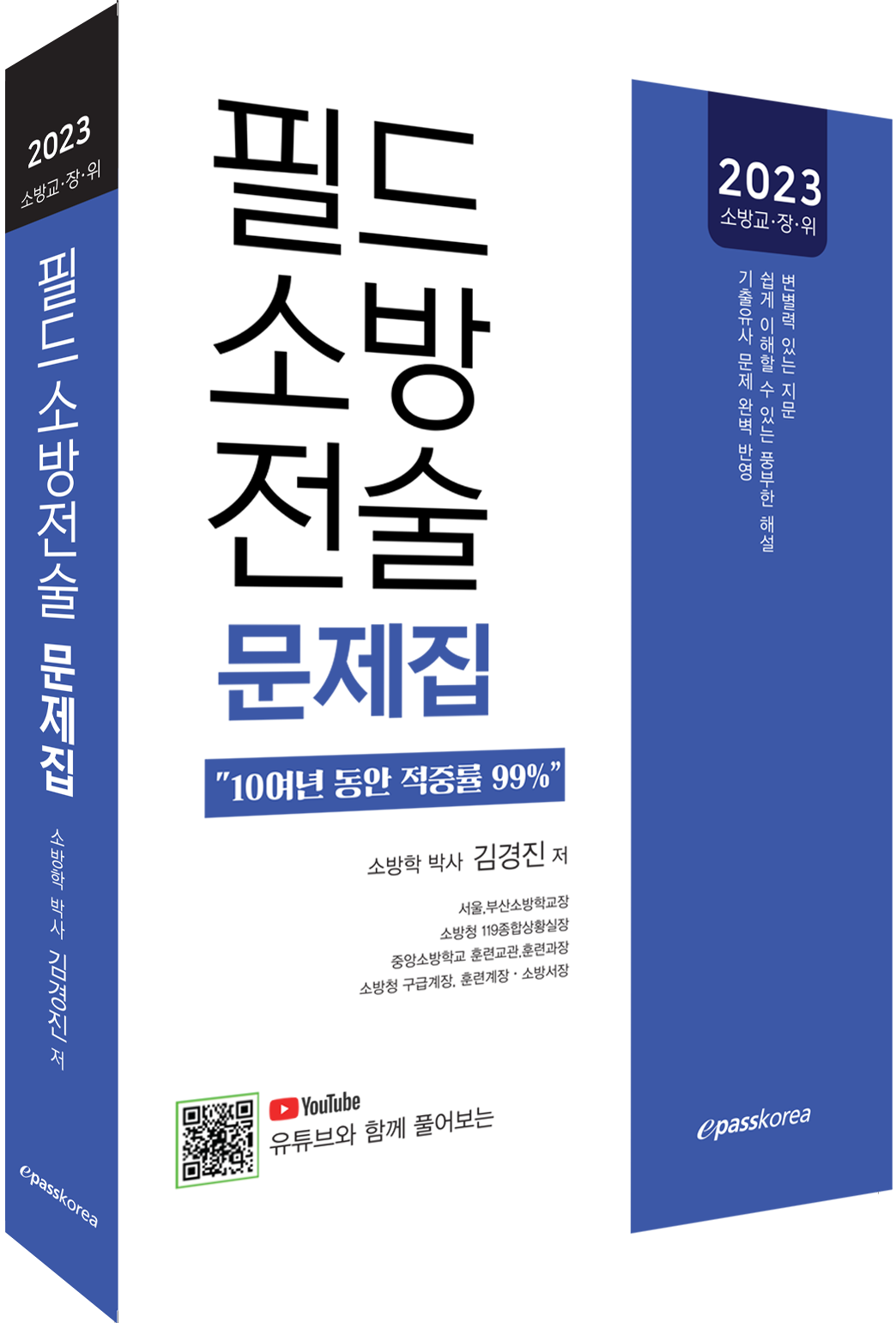 2023 대비 필드 소방전술 객관식 문제집