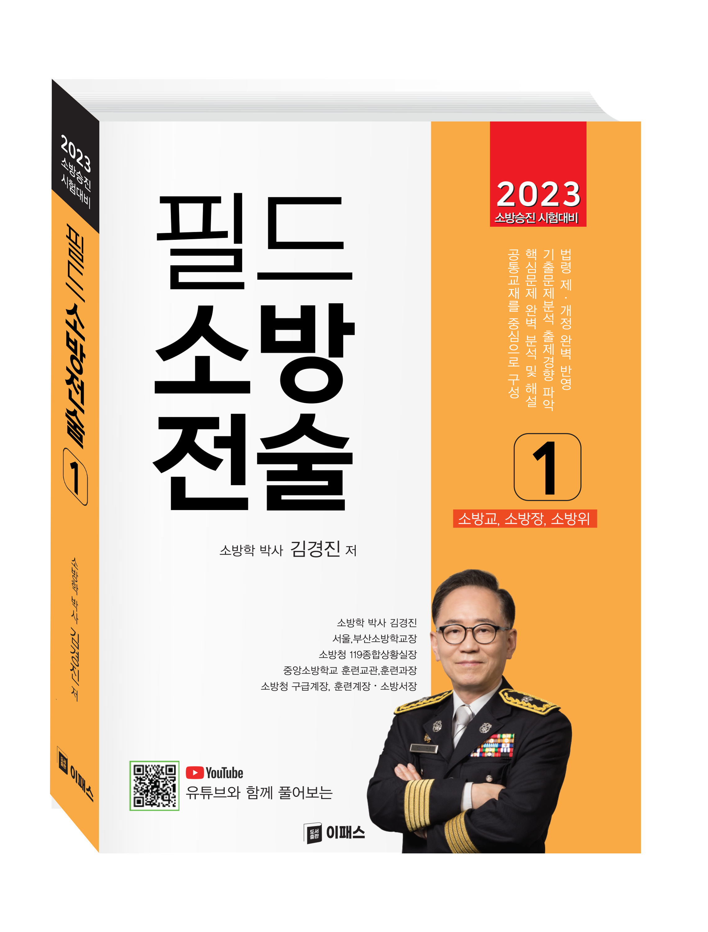 2023 필드 소방전술 1