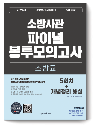 2024 소방승진 소방교 5회 완성 파이널 봉투 모의고사