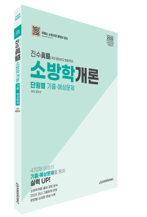 2025 진수(眞髓) 소방학개론 단원별 기출·예상문제
