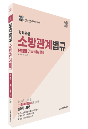 2025 합격완성 소방관계법규 단원별 기출·예상문제