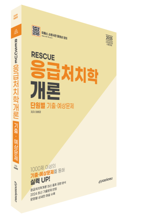 2025 RESCUE 응급처치학개론 단원별 기출예상문제
