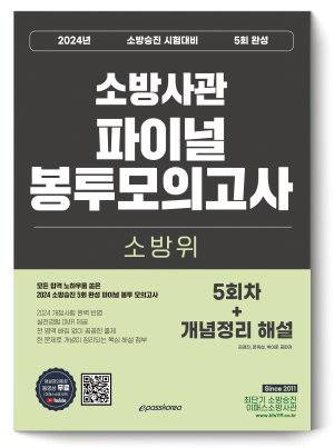 2024 소방승진 소방위 5회 완성 파이널 봉투 모의고사