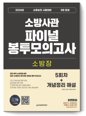 2024 소방승진 소방장 5회 완성 파이널 봉투 모의고사