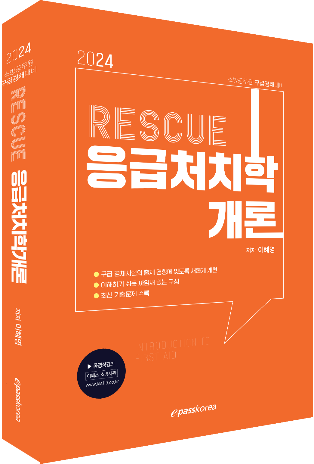 2024 대비 이혜영 RESCUE 응급처치학개론 이미지