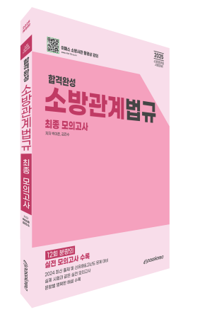 2025 합격완성 소방관계법규 최종모의고사
