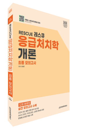 2025 RESCUE 응급처치학개론 최종모의고사