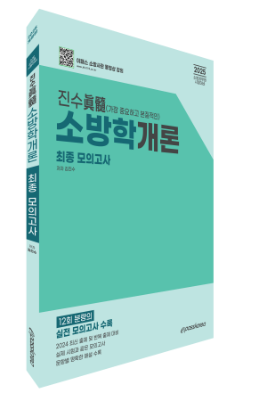 2025 진수(眞髓) 소방학개론 최종모의고사