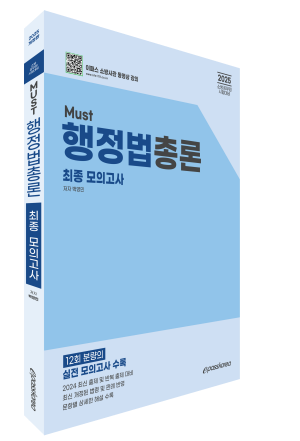 2025 MUST 행정법총론 최종모의고사