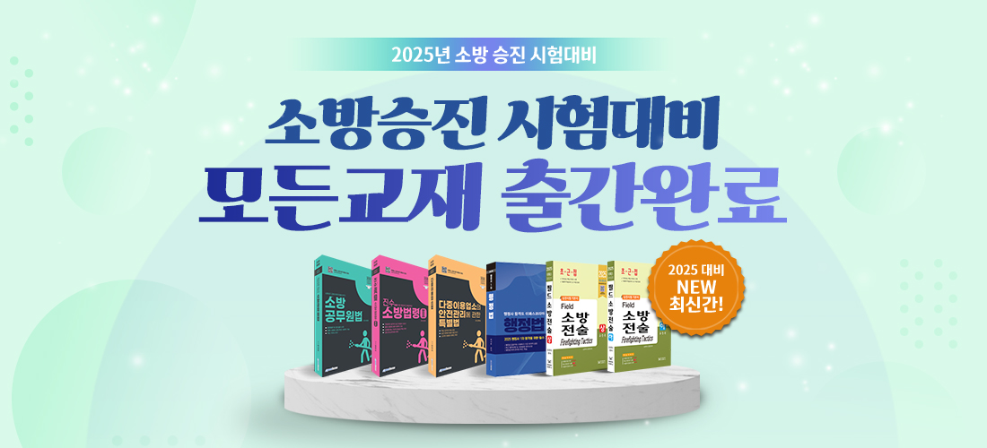 소방승진 기본서