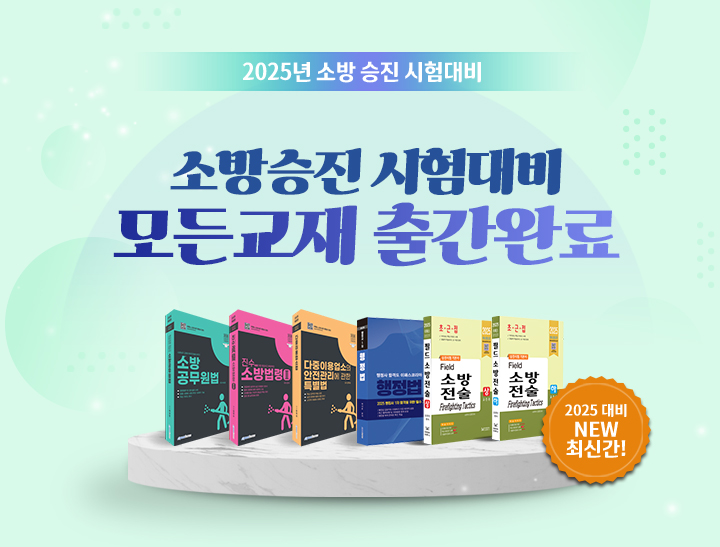 소방승진 기본서