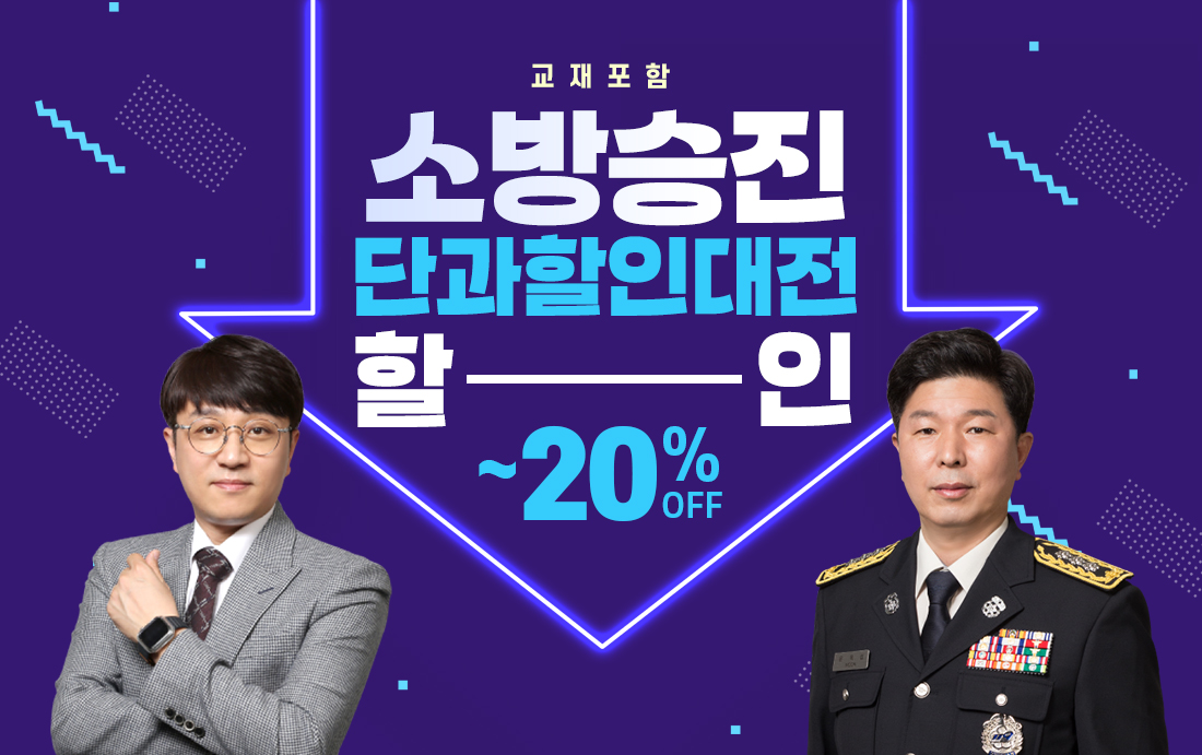 소방승진 단과 할인대전